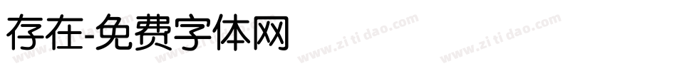 存在字体转换