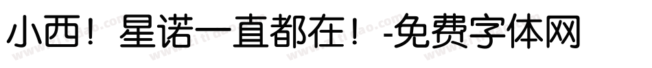 小西！星诺一直都在！字体转换