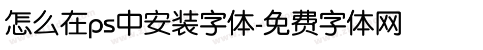 怎么在ps中安装字体字体转换