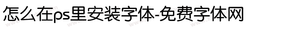 怎么在ps里安装字体字体转换