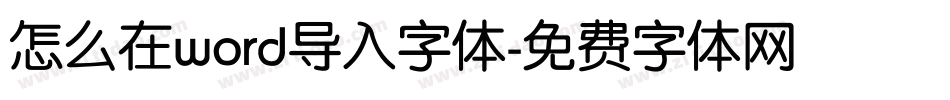 怎么在word导入字体字体转换
