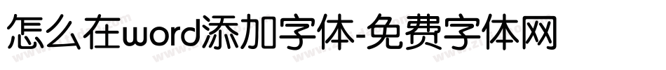 怎么在word添加字体字体转换