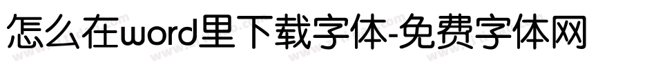 怎么在word里下载字体字体转换