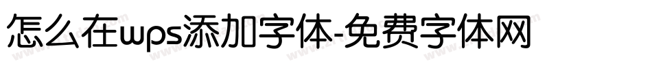 怎么在wps添加字体字体转换