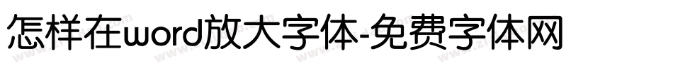 怎样在word放大字体字体转换