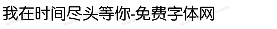 我在时间尽头等你字体转换