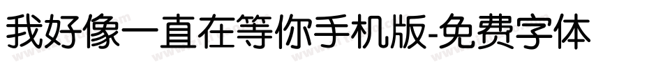 我好像一直在等你手机版字体转换