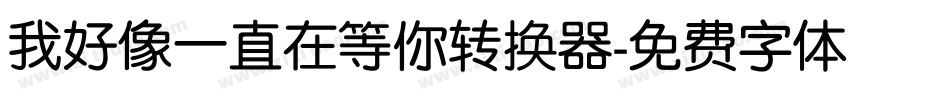 我好像一直在等你转换器字体转换