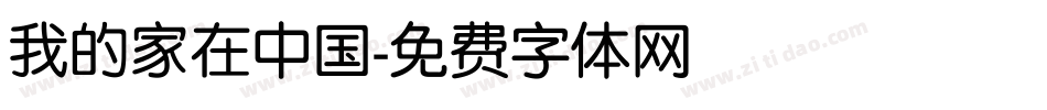 我的家在中国字体转换