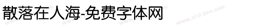 散落在人海字体转换