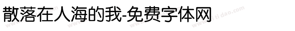 散落在人海的我字体转换