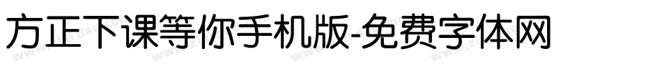 方正下课等你手机版字体转换