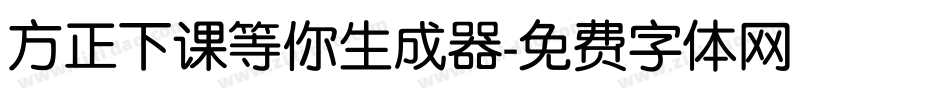 方正下课等你生成器字体转换