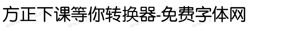 方正下课等你转换器字体转换