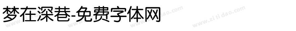 梦在深巷字体转换