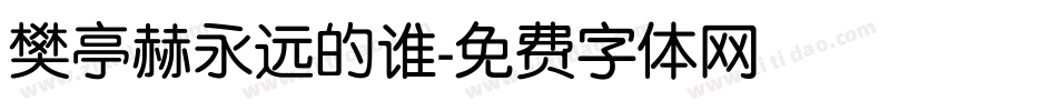 樊亭赫永远的谁字体转换