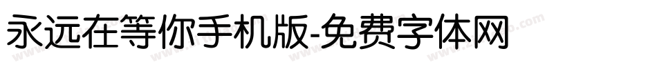 永远在等你手机版字体转换