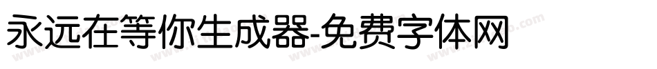 永远在等你生成器字体转换