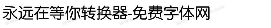 永远在等你转换器字体转换