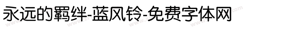 永远的羁绊-蓝风铃字体转换