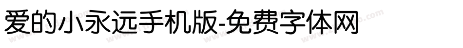 爱的小永远手机版字体转换