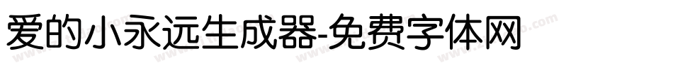 爱的小永远生成器字体转换
