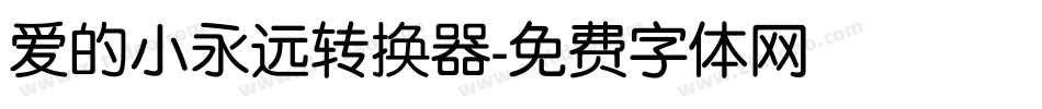 爱的小永远转换器字体转换