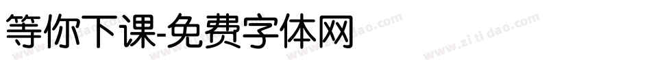 等你下课字体转换