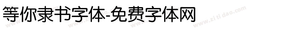 等你隶书字体字体转换