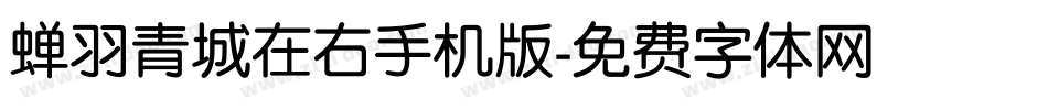 蝉羽青城在右手机版字体转换
