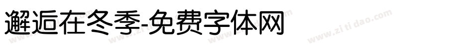 邂逅在冬季字体转换
