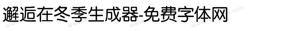 邂逅在冬季生成器字体转换