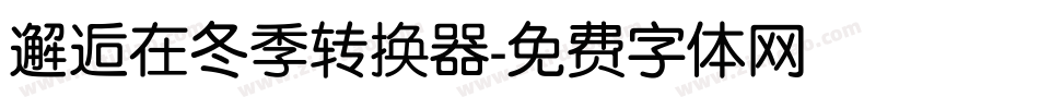 邂逅在冬季转换器字体转换