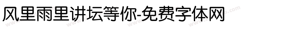 风里雨里讲坛等你字体转换