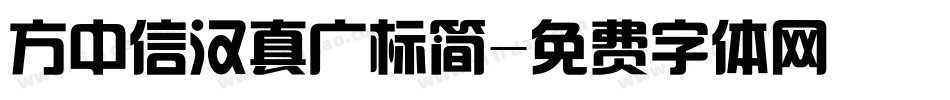 方中信汉真广标简字体转换