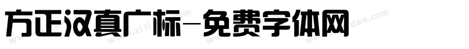 方正汉真广标字体转换