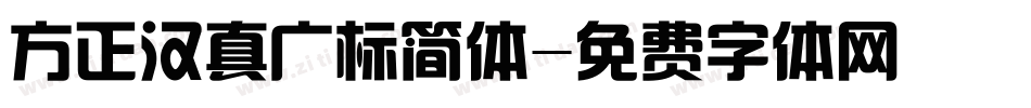 方正汉真广标简体字体转换