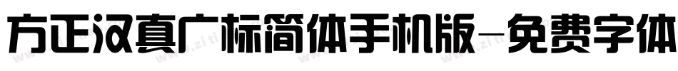方正汉真广标简体手机版字体转换
