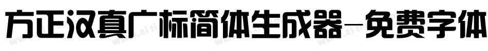 方正汉真广标简体生成器字体转换