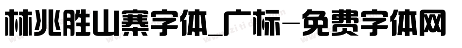 林兆胜山寨字体_广标字体转换