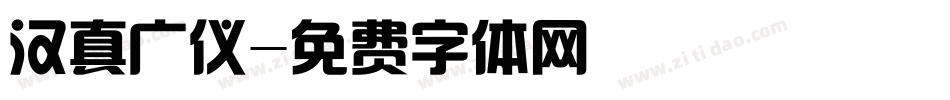 汉真广仪字体转换