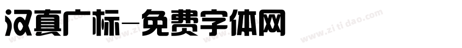 汉真广标字体转换