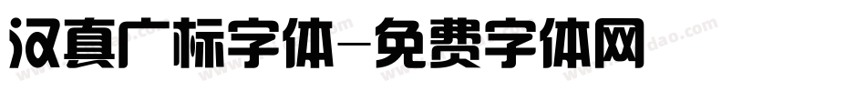 汉真广标字体字体转换