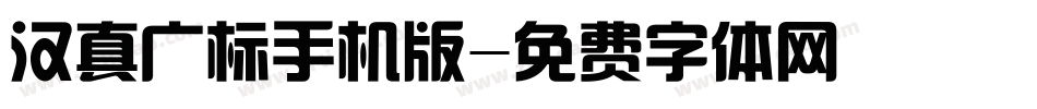 汉真广标手机版字体转换