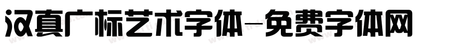 汉真广标艺术字体字体转换