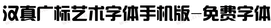 汉真广标艺术字体手机版字体转换
