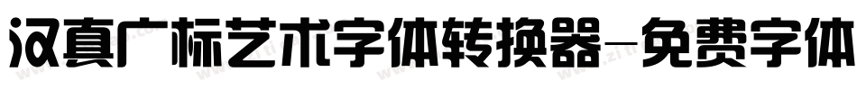 汉真广标艺术字体转换器字体转换