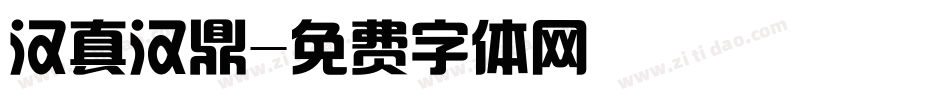 汉真汉鼎字体转换