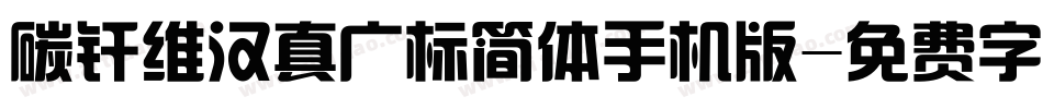 碳纤维汉真广标简体手机版字体转换