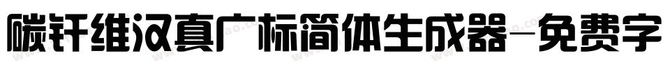 碳纤维汉真广标简体生成器字体转换